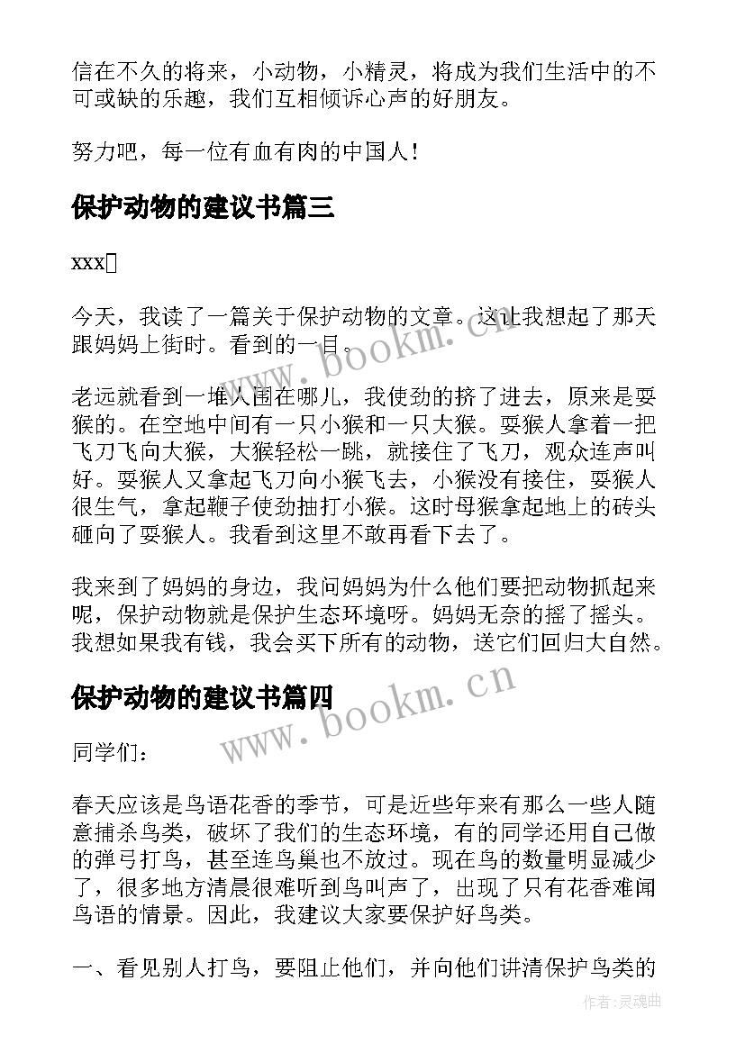 保护动物的建议书(优质9篇)