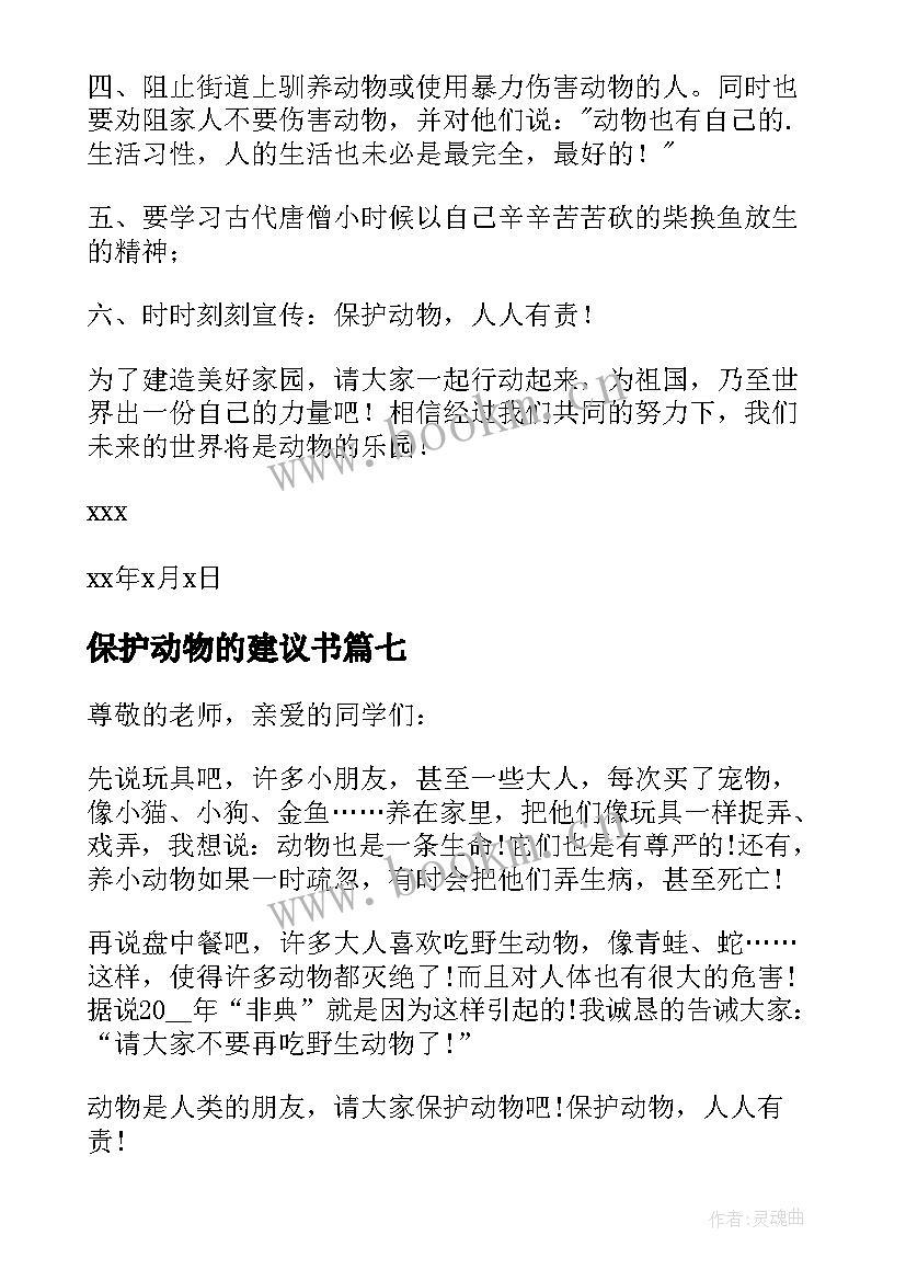 保护动物的建议书(优质9篇)