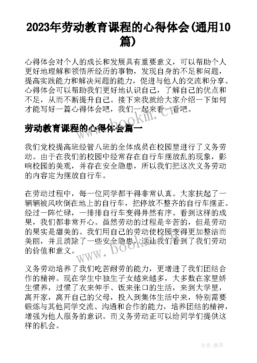 2023年劳动教育课程的心得体会(通用10篇)