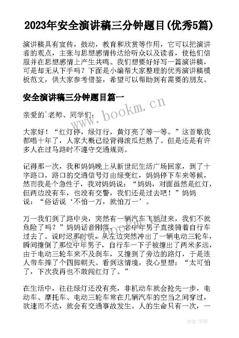 2023年安全演讲稿三分钟题目(优秀5篇)