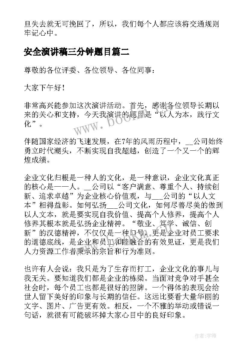 2023年安全演讲稿三分钟题目(优秀5篇)