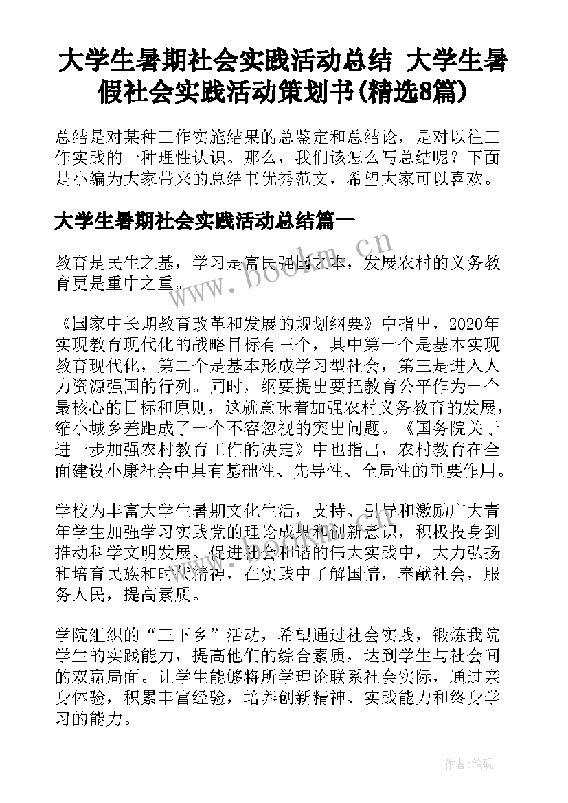 大学生暑期社会实践活动总结 大学生暑假社会实践活动策划书(精选8篇)