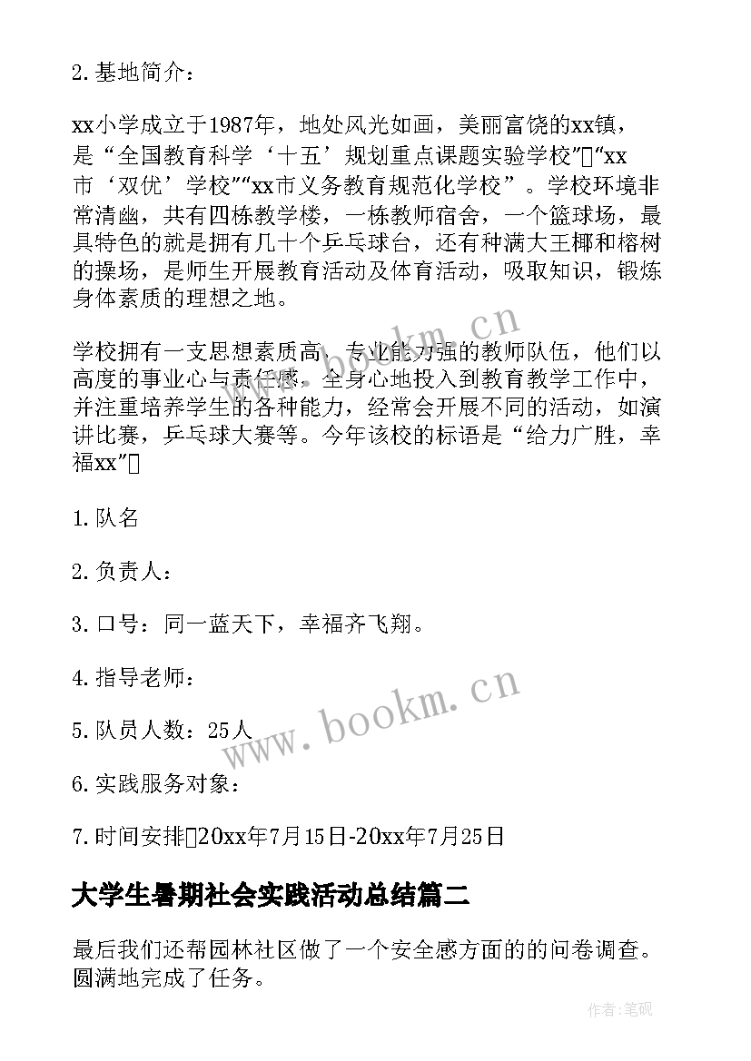 大学生暑期社会实践活动总结 大学生暑假社会实践活动策划书(精选8篇)