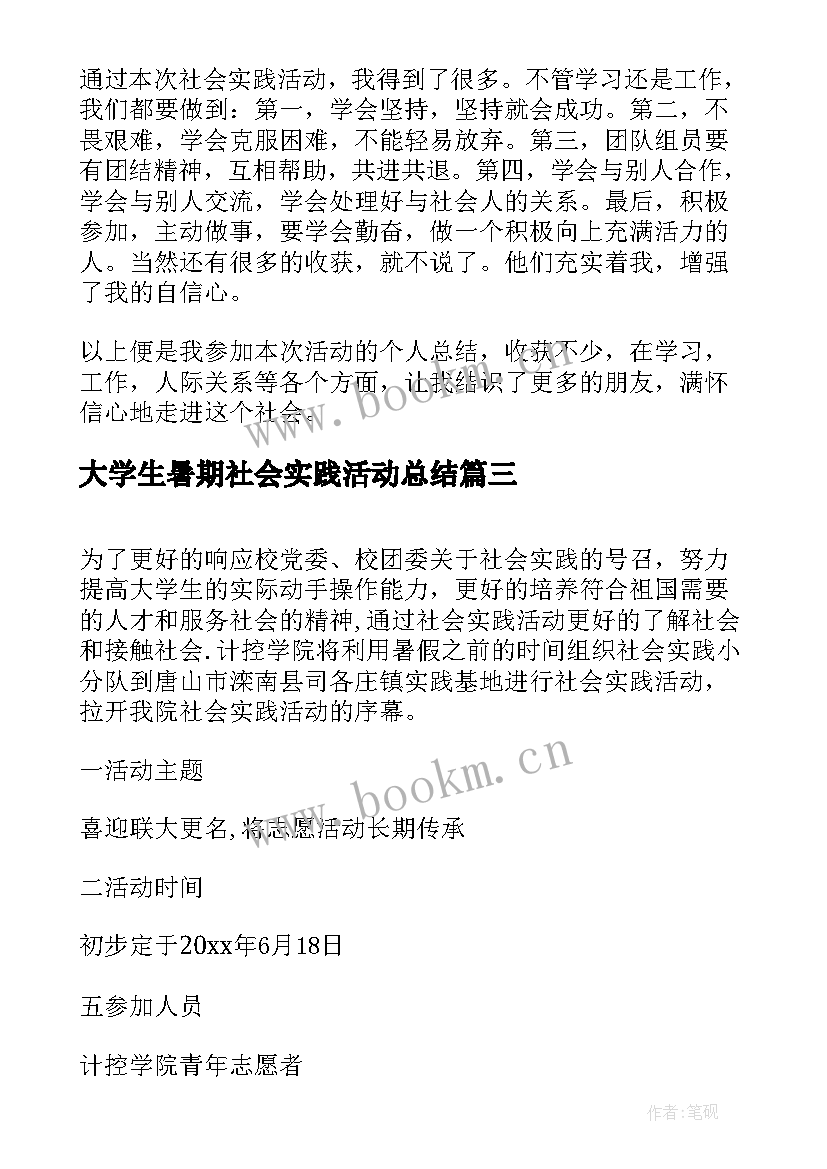 大学生暑期社会实践活动总结 大学生暑假社会实践活动策划书(精选8篇)