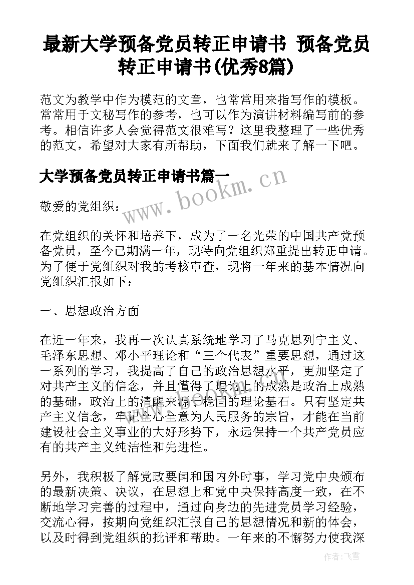 最新大学预备党员转正申请书 预备党员转正申请书(优秀8篇)