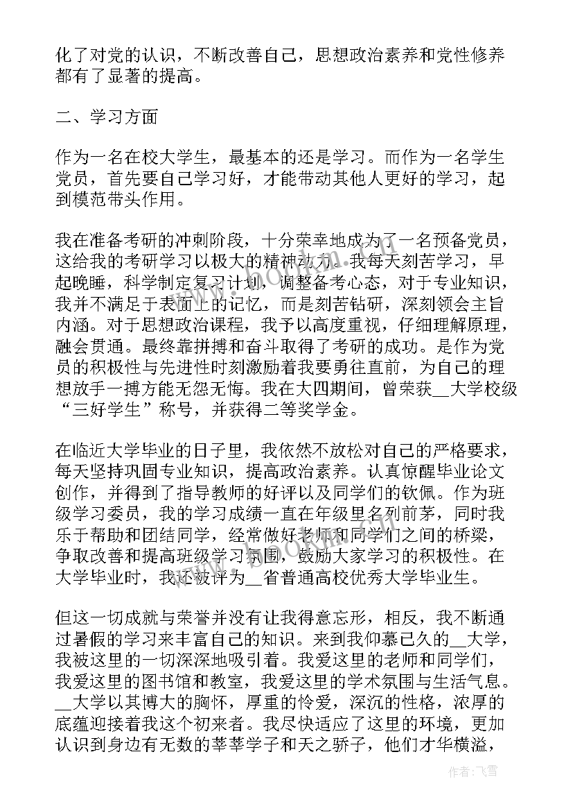 最新大学预备党员转正申请书 预备党员转正申请书(优秀8篇)