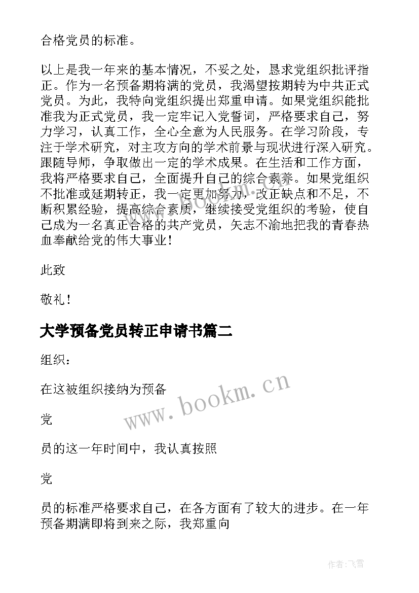 最新大学预备党员转正申请书 预备党员转正申请书(优秀8篇)