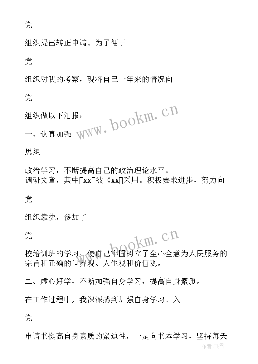 最新大学预备党员转正申请书 预备党员转正申请书(优秀8篇)