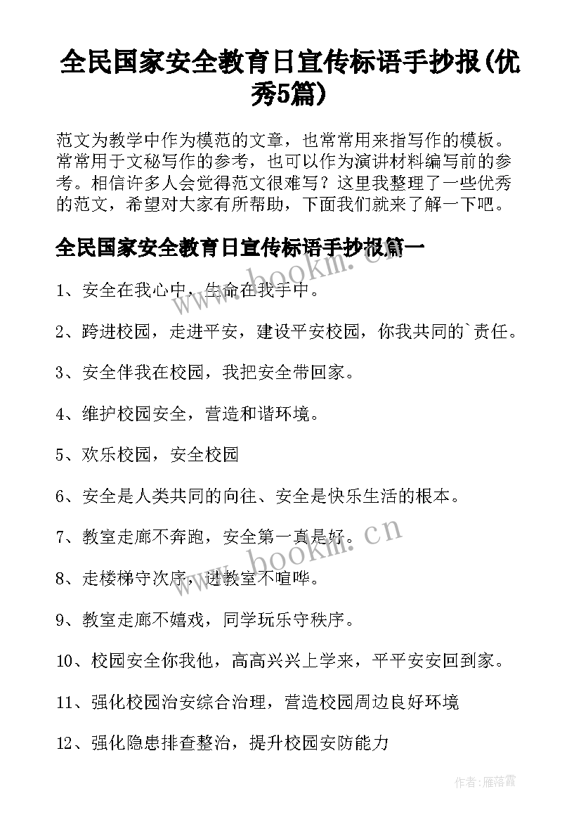 全民国家安全教育日宣传标语手抄报(优秀5篇)