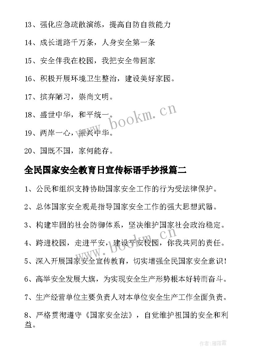 全民国家安全教育日宣传标语手抄报(优秀5篇)