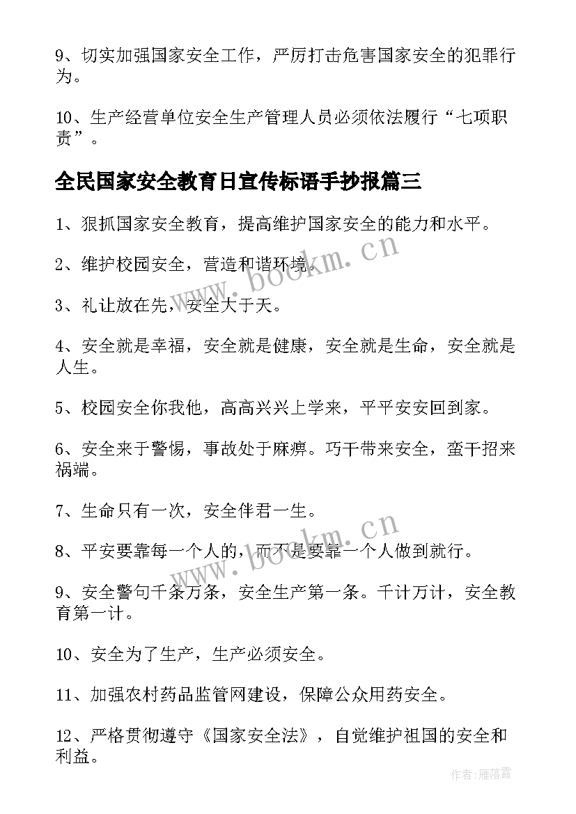 全民国家安全教育日宣传标语手抄报(优秀5篇)