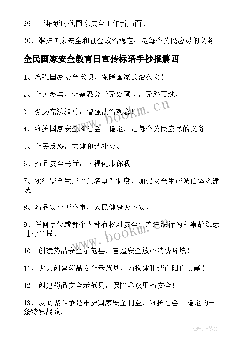 全民国家安全教育日宣传标语手抄报(优秀5篇)