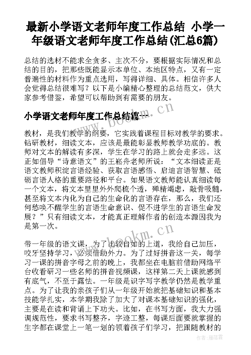 最新小学语文老师年度工作总结 小学一年级语文老师年度工作总结(汇总6篇)