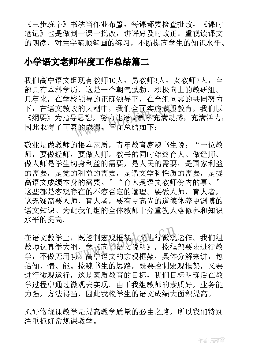 最新小学语文老师年度工作总结 小学一年级语文老师年度工作总结(汇总6篇)