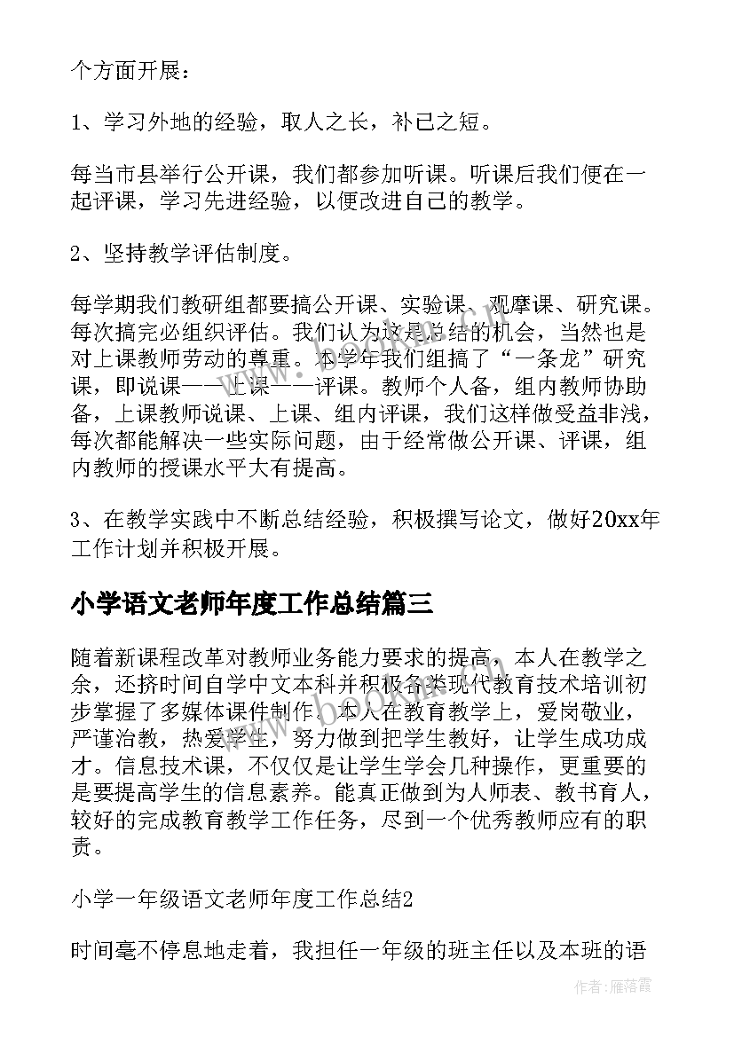 最新小学语文老师年度工作总结 小学一年级语文老师年度工作总结(汇总6篇)