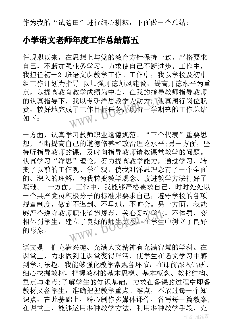 最新小学语文老师年度工作总结 小学一年级语文老师年度工作总结(汇总6篇)