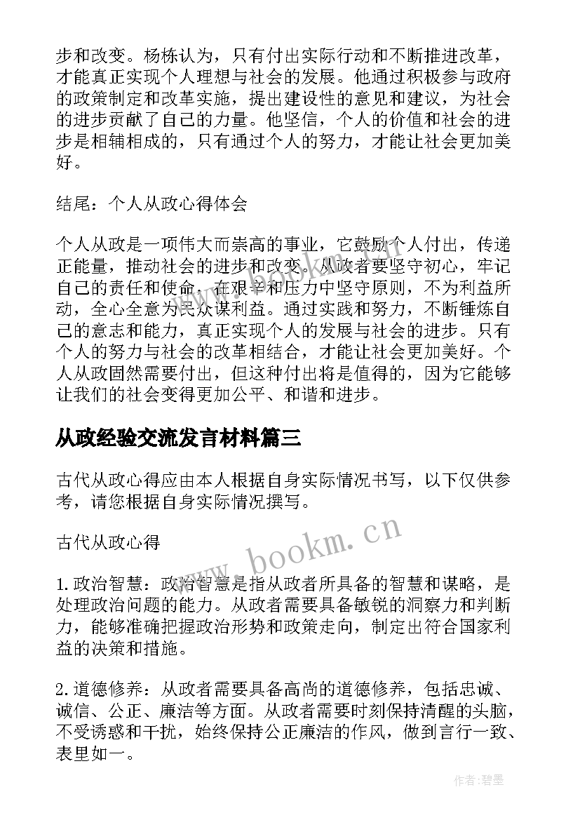 从政经验交流发言材料(汇总7篇)