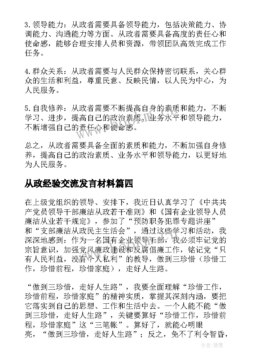 从政经验交流发言材料(汇总7篇)