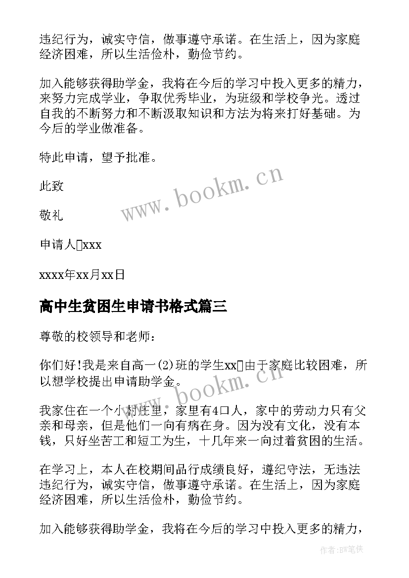 2023年高中生贫困生申请书格式 高中贫困生申请书(优秀9篇)