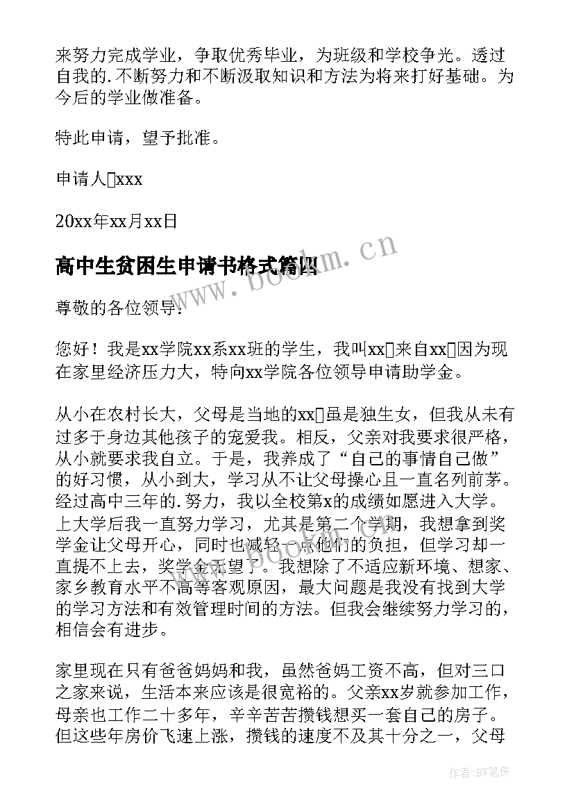 2023年高中生贫困生申请书格式 高中贫困生申请书(优秀9篇)