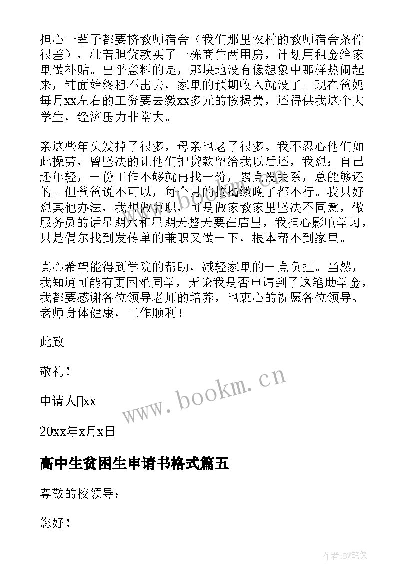 2023年高中生贫困生申请书格式 高中贫困生申请书(优秀9篇)