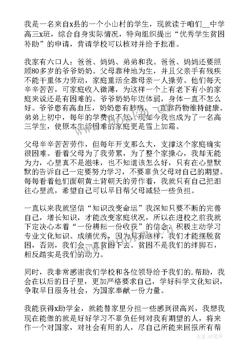 2023年高中生贫困生申请书格式 高中贫困生申请书(优秀9篇)