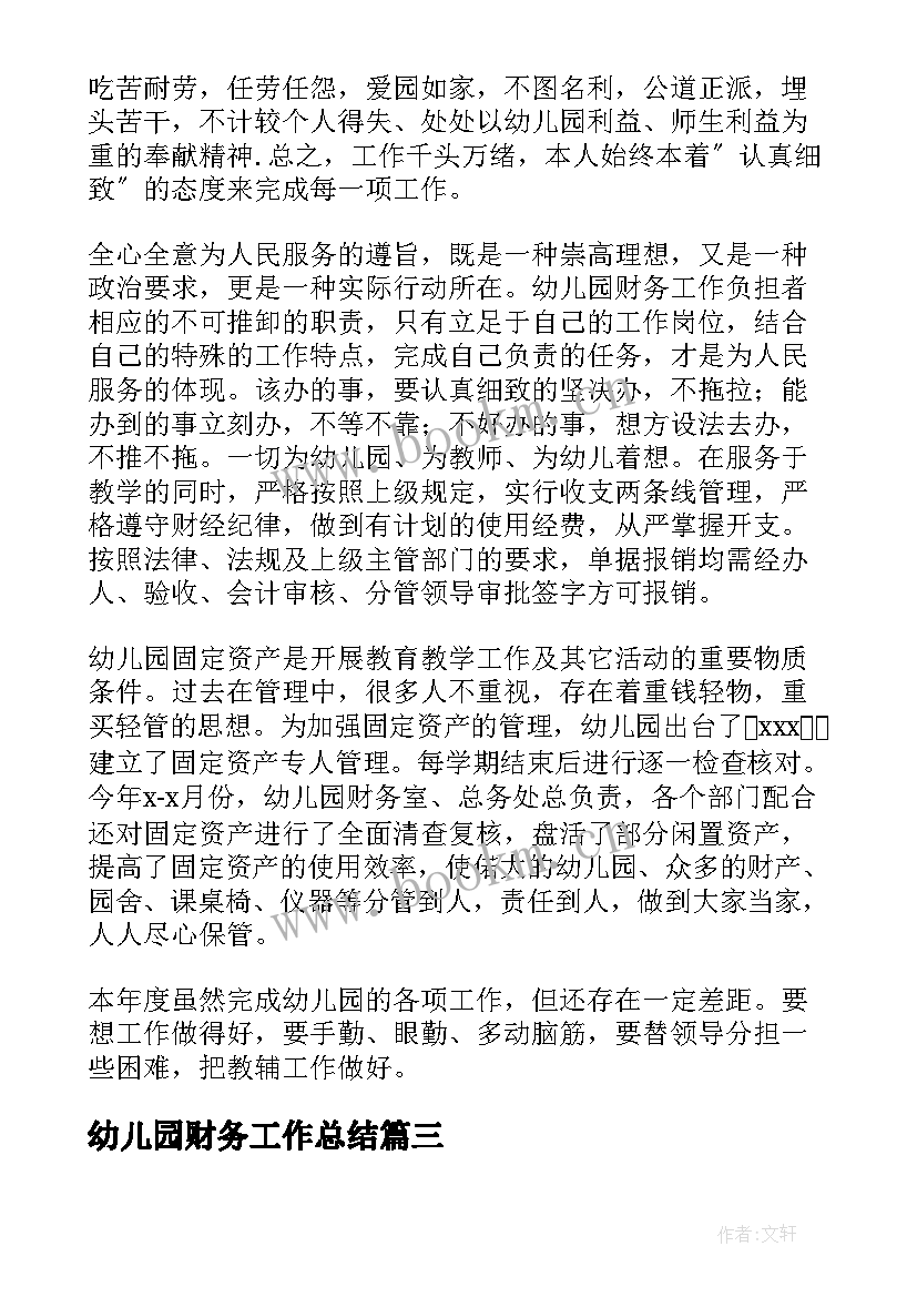 2023年幼儿园财务工作总结 幼儿园财务个人工作总结(汇总5篇)