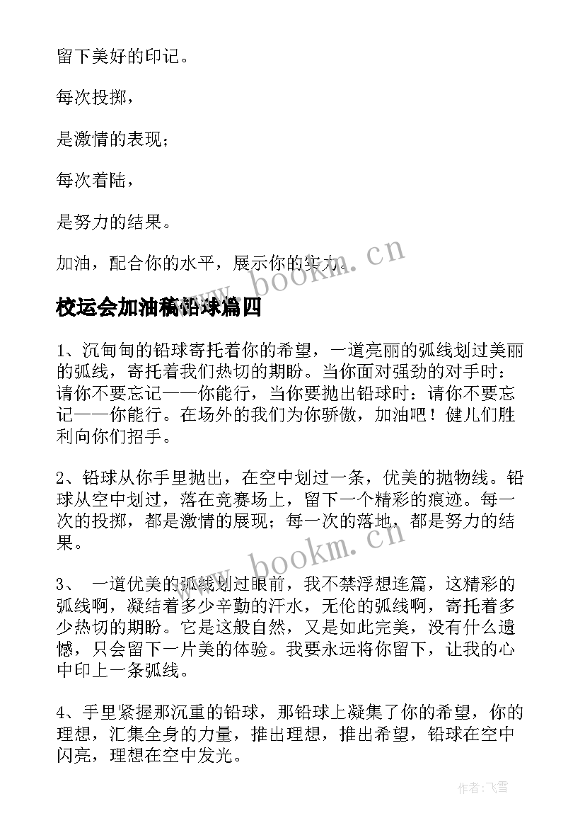 最新校运会加油稿铅球 运动会加油稿铅球(优秀9篇)