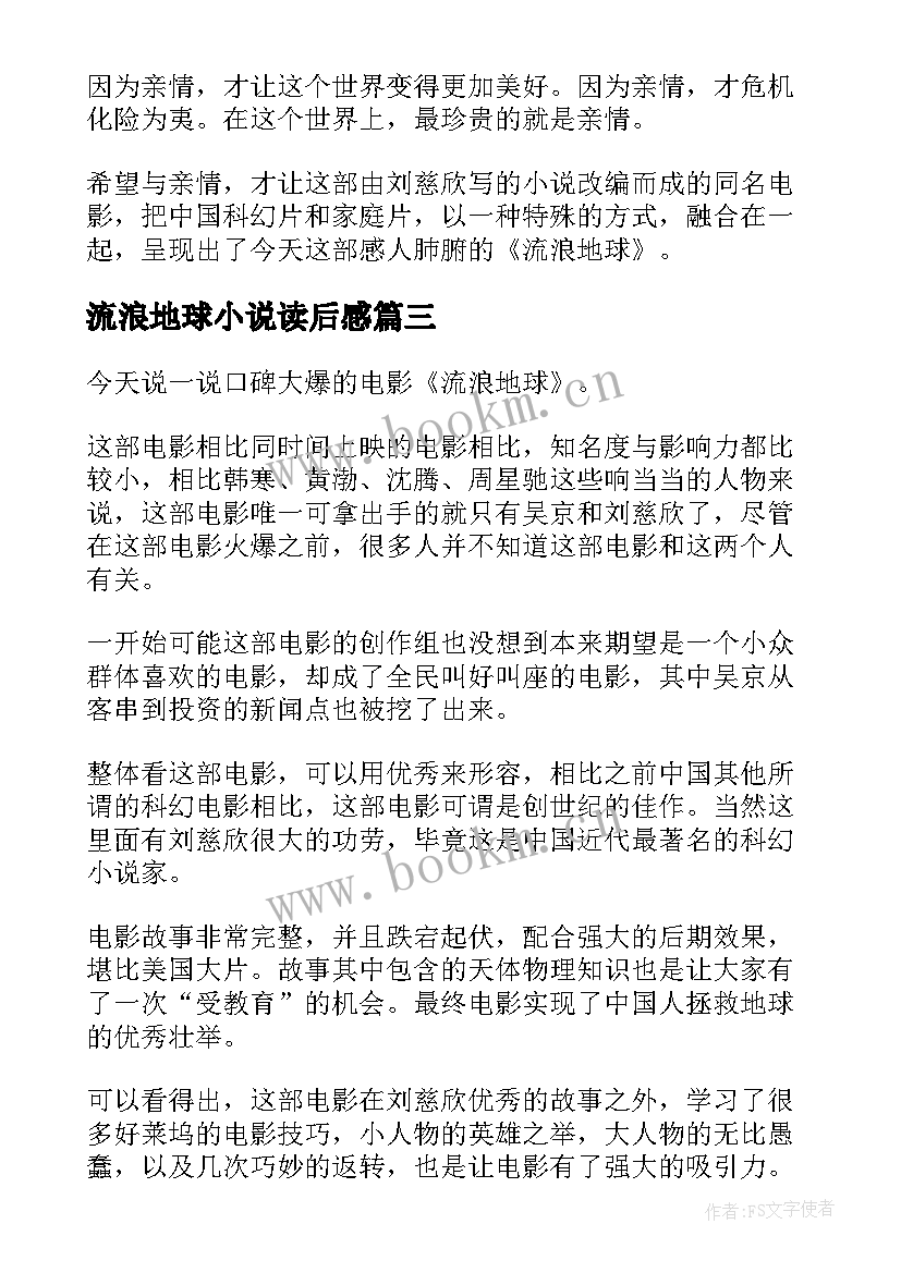 流浪地球小说读后感(大全5篇)