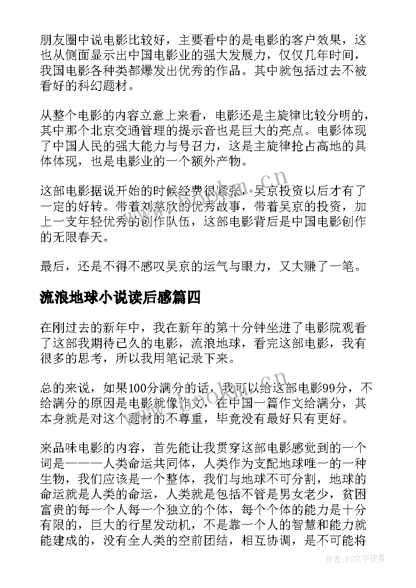 流浪地球小说读后感(大全5篇)