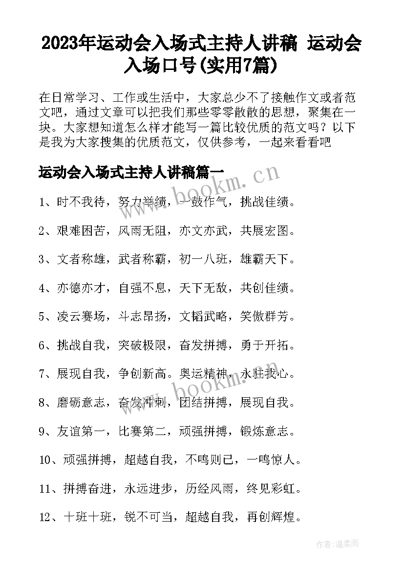 2023年运动会入场式主持人讲稿 运动会入场口号(实用7篇)