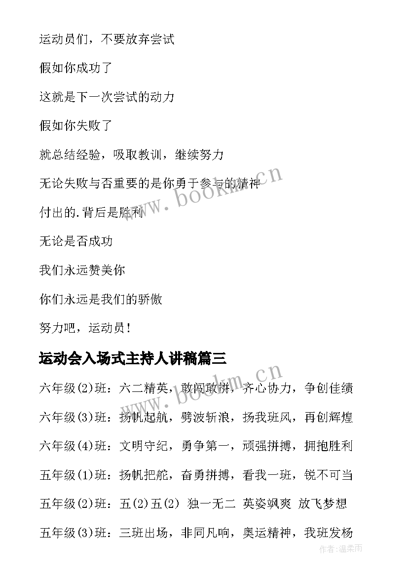 2023年运动会入场式主持人讲稿 运动会入场口号(实用7篇)