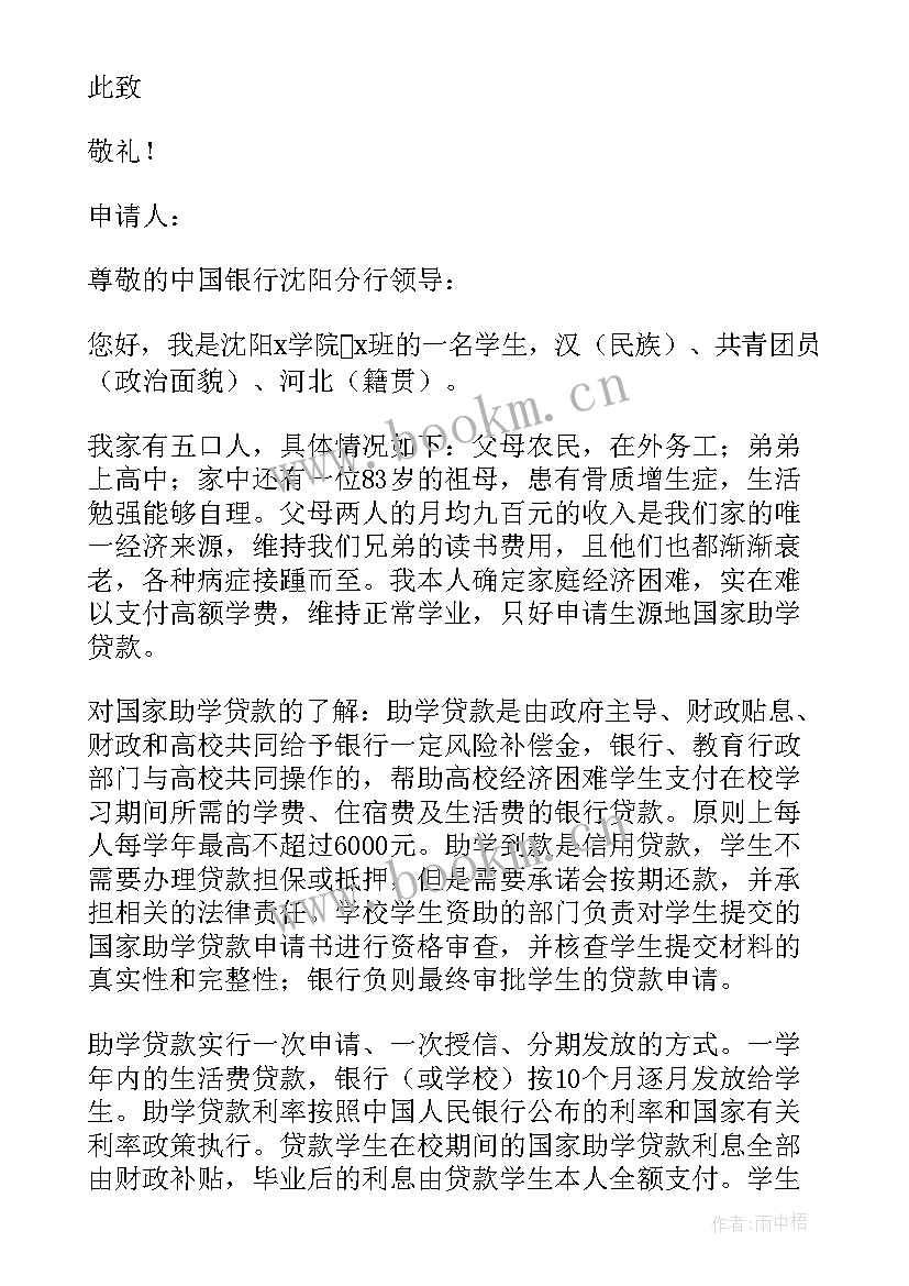 最新大学贫困贷款申请书(大全5篇)