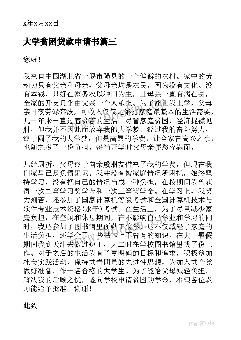 最新大学贫困贷款申请书(大全5篇)