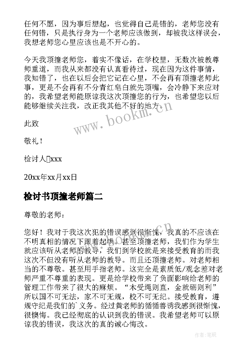 最新检讨书顶撞老师(大全6篇)