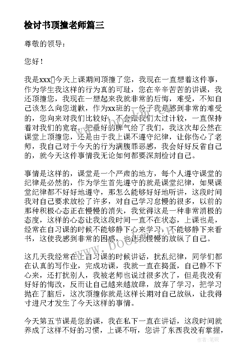 最新检讨书顶撞老师(大全6篇)