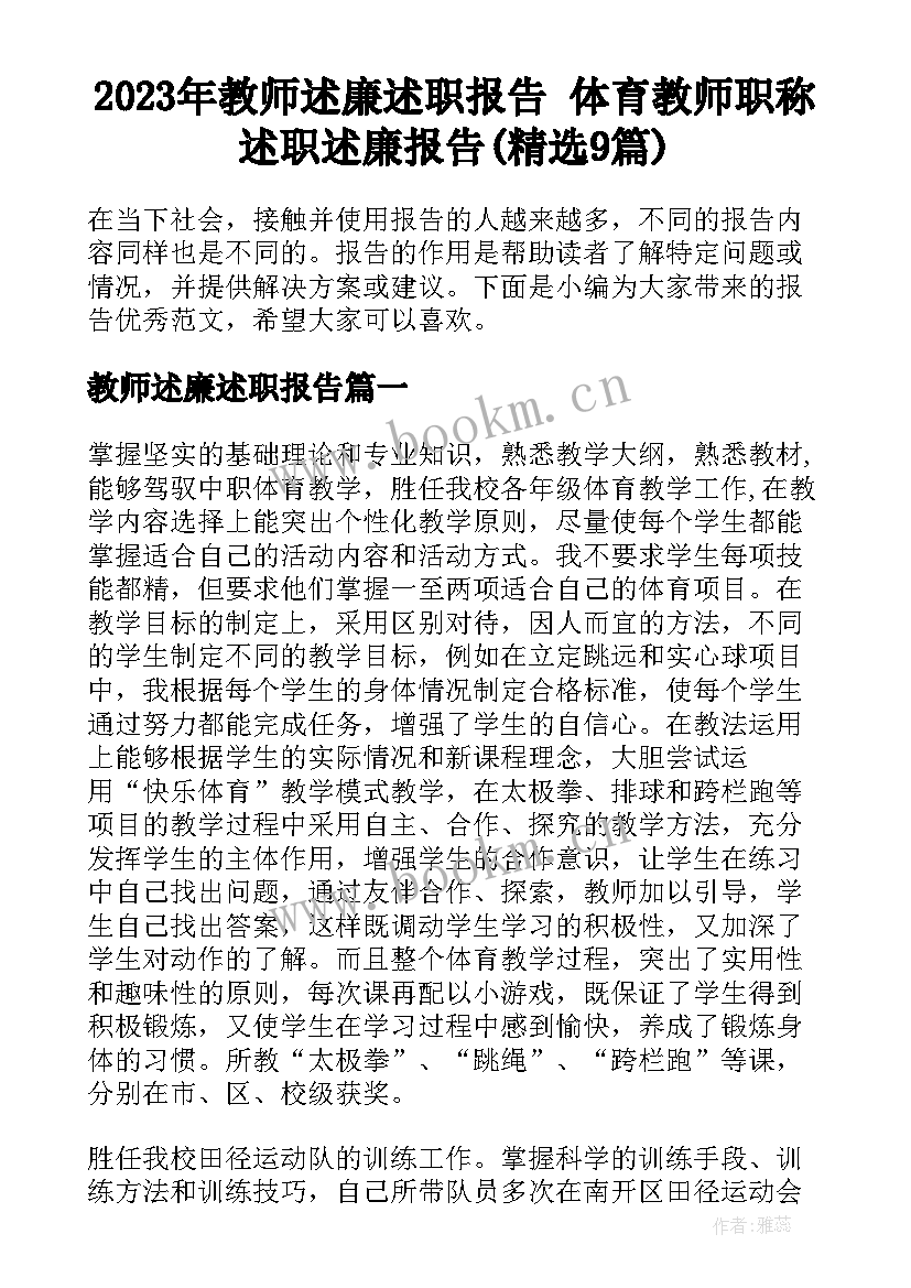 2023年教师述廉述职报告 体育教师职称述职述廉报告(精选9篇)