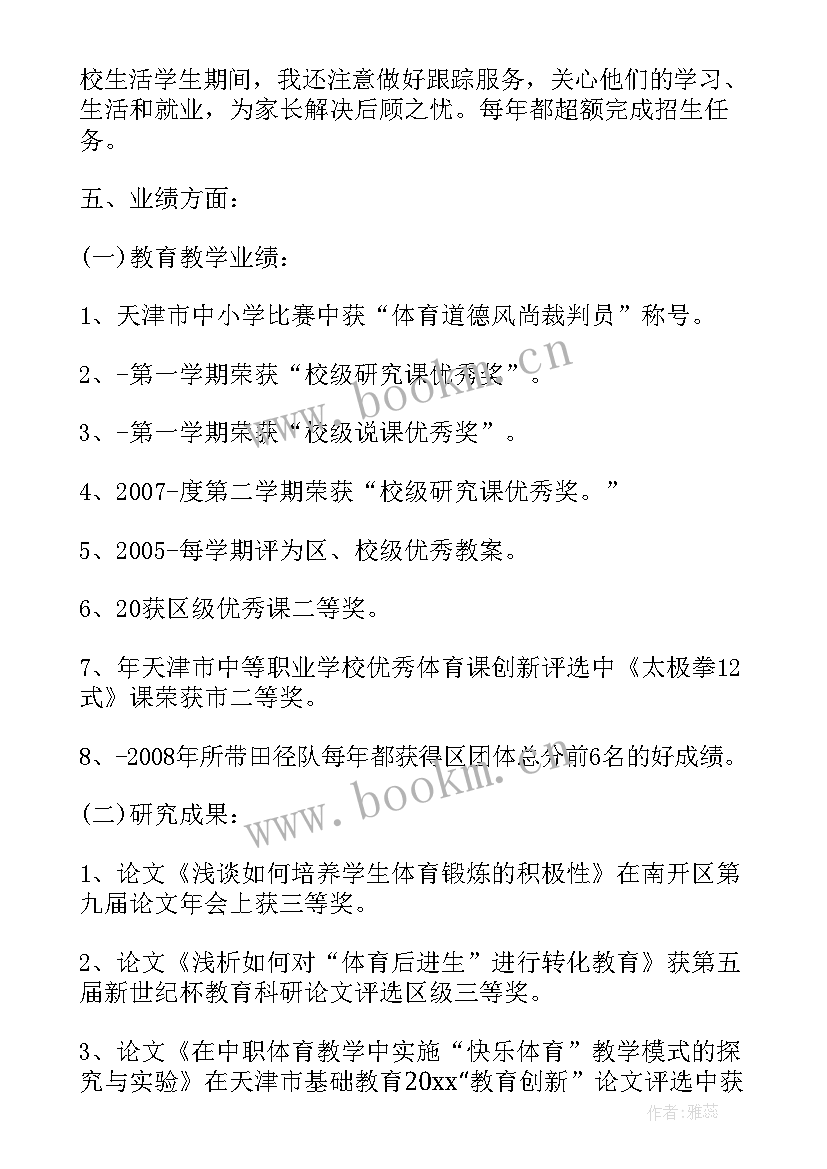 2023年教师述廉述职报告 体育教师职称述职述廉报告(精选9篇)