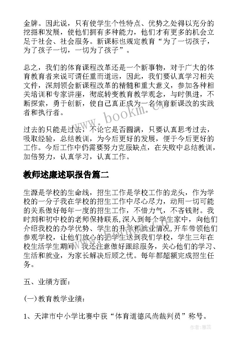 2023年教师述廉述职报告 体育教师职称述职述廉报告(精选9篇)