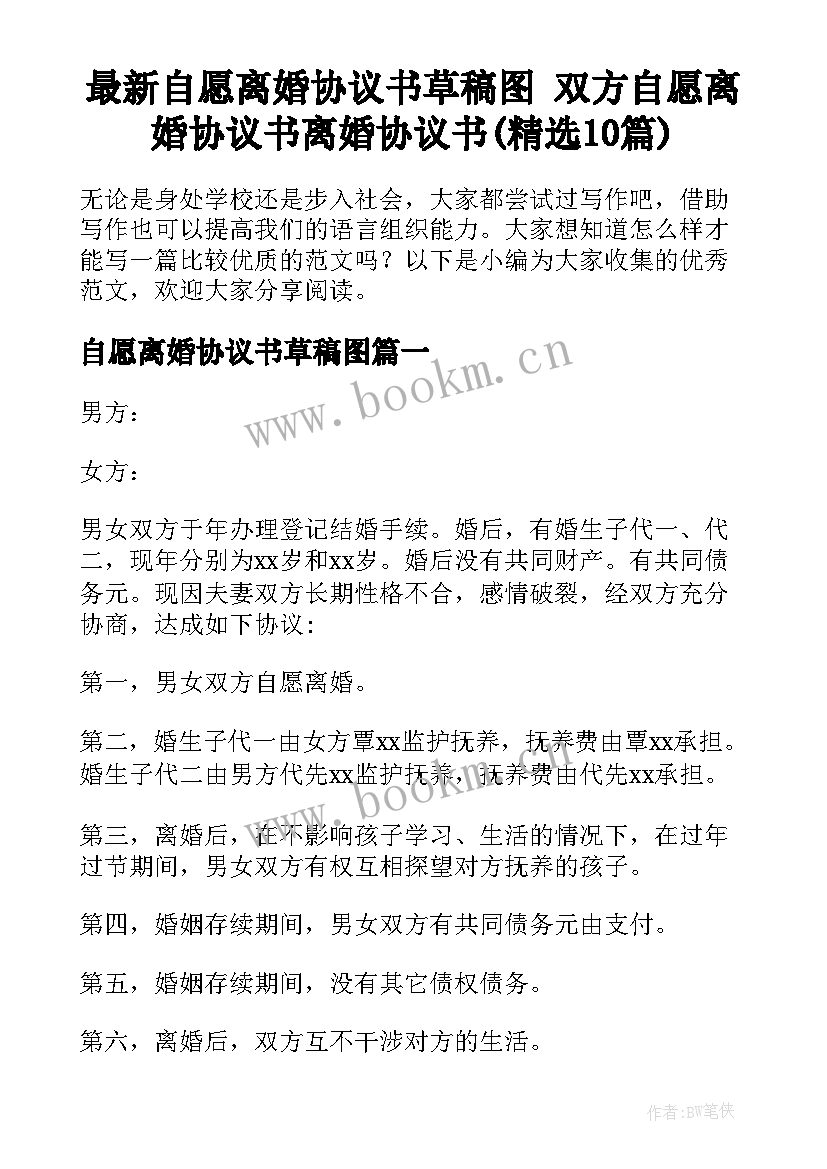 最新自愿离婚协议书草稿图 双方自愿离婚协议书离婚协议书(精选10篇)