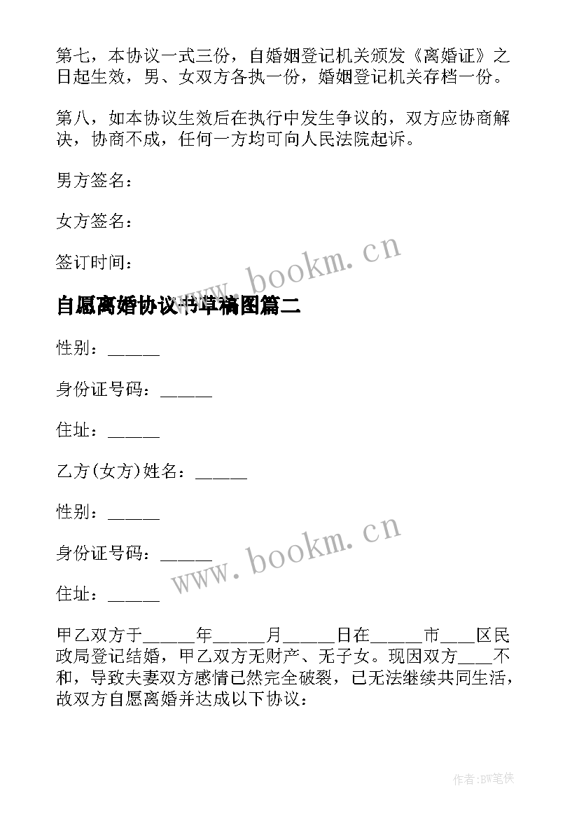 最新自愿离婚协议书草稿图 双方自愿离婚协议书离婚协议书(精选10篇)