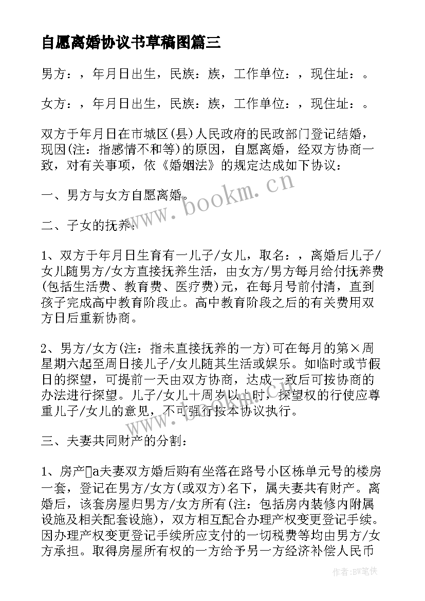 最新自愿离婚协议书草稿图 双方自愿离婚协议书离婚协议书(精选10篇)