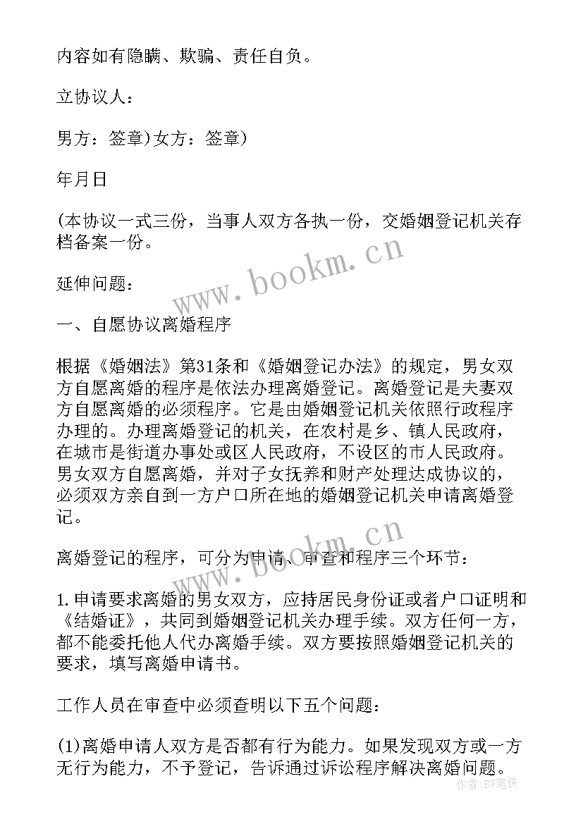 最新自愿离婚协议书草稿图 双方自愿离婚协议书离婚协议书(精选10篇)