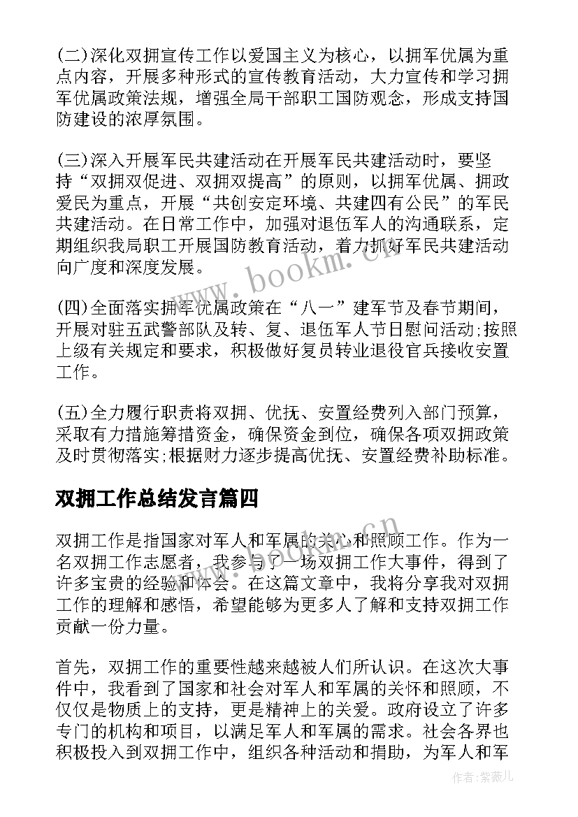 2023年双拥工作总结发言 双拥工作总结和双拥工作计划(优质5篇)