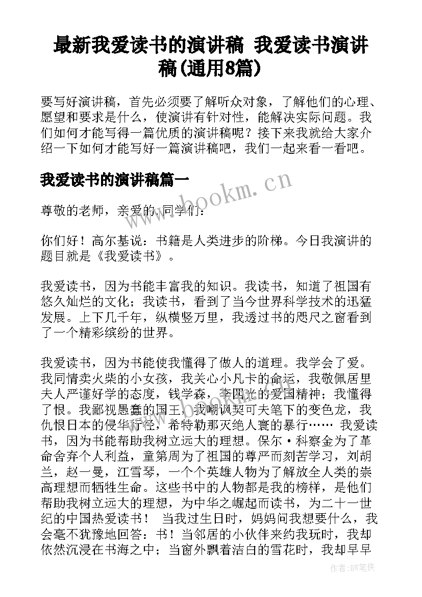 最新我爱读书的演讲稿 我爱读书演讲稿(通用8篇)