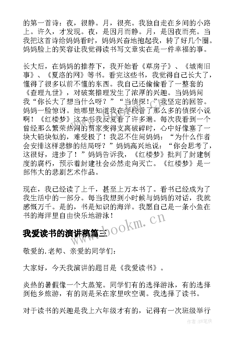 最新我爱读书的演讲稿 我爱读书演讲稿(通用8篇)