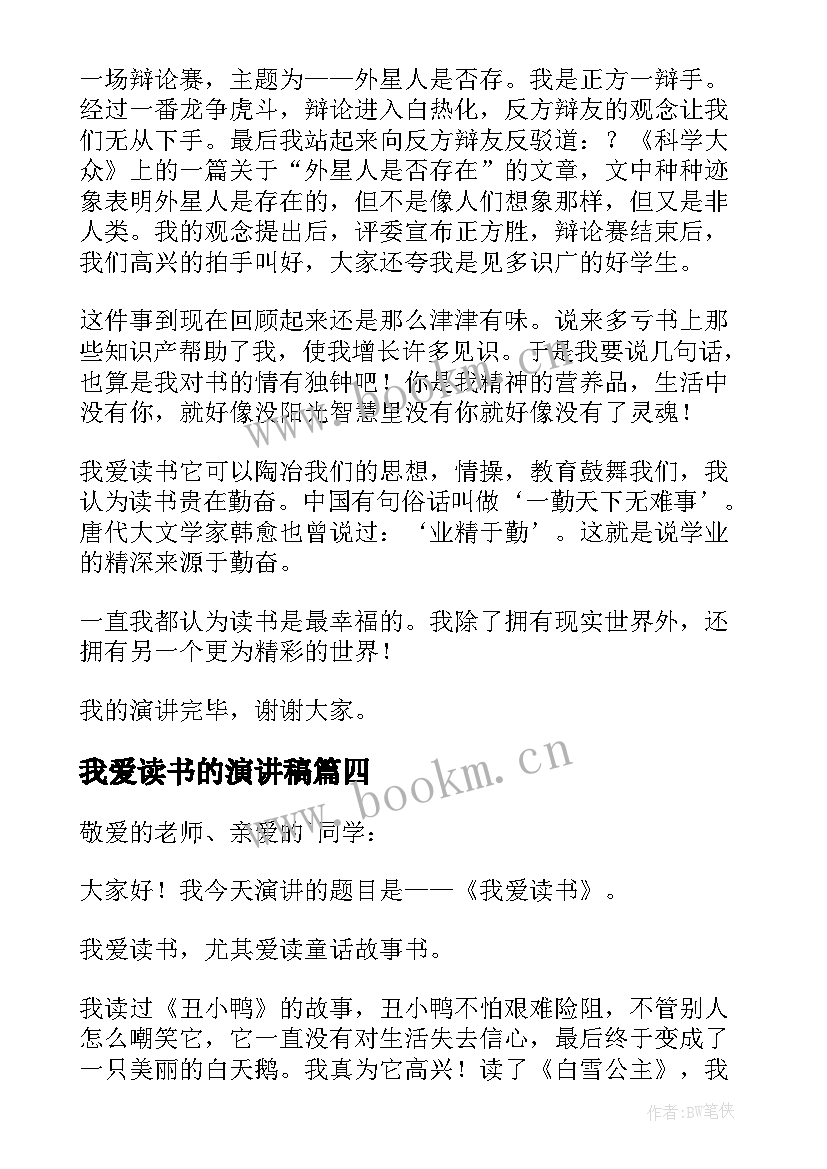 最新我爱读书的演讲稿 我爱读书演讲稿(通用8篇)