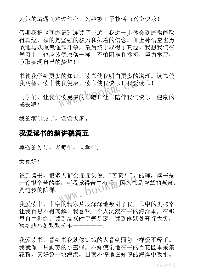 最新我爱读书的演讲稿 我爱读书演讲稿(通用8篇)