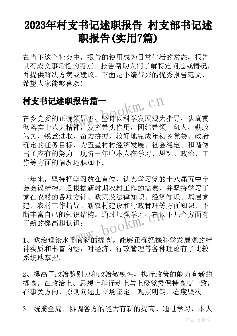 2023年村支书记述职报告 村支部书记述职报告(实用7篇)