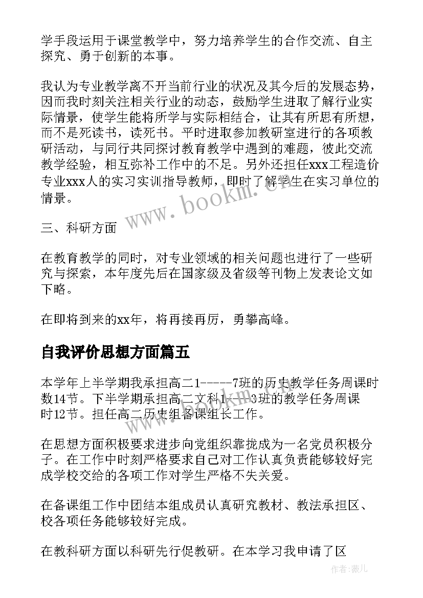 自我评价思想方面 教师思想品德方面自我评价(优质5篇)